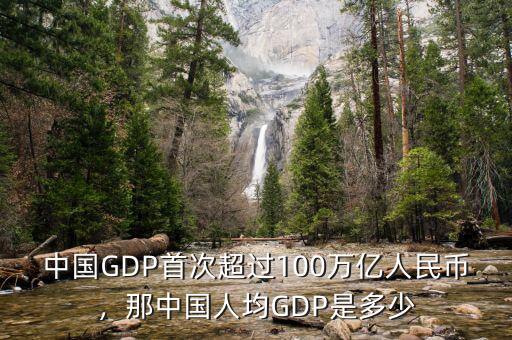 中國GDP首次超過100萬億人民幣，那中國人均GDP是多少