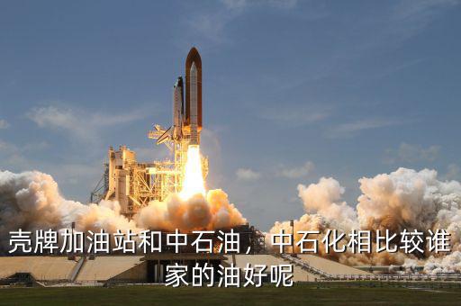 殼牌加油站和中石油，中石化相比較誰家的油好呢