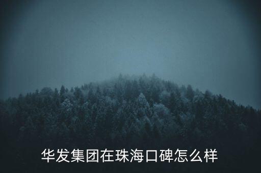 華發(fā)集團(tuán)在珠?？诒趺礃? class=