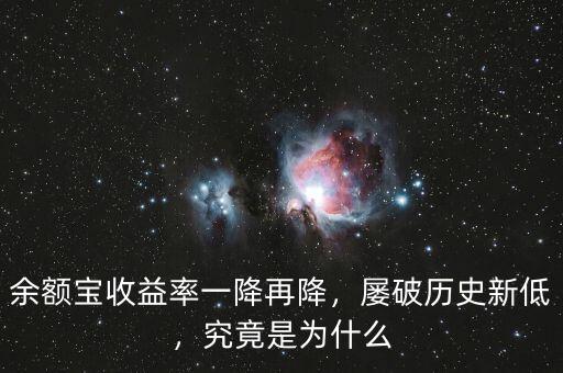 余額寶收益率一降再降，屢破歷史新低，究竟是為什么