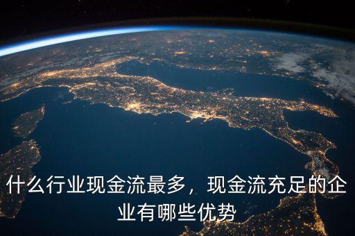 什么行業(yè)現金流穩(wěn)定,可以創(chuàng)造穩(wěn)定現金流