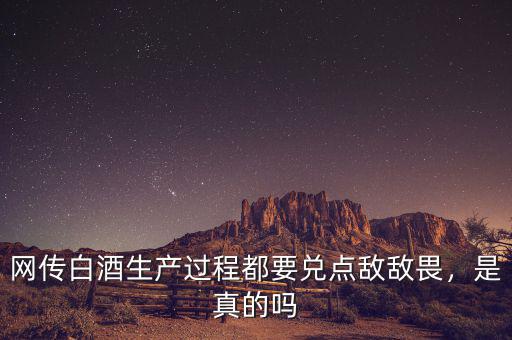網(wǎng)傳白酒生產(chǎn)過程都要兌點(diǎn)敵敵畏，是真的嗎