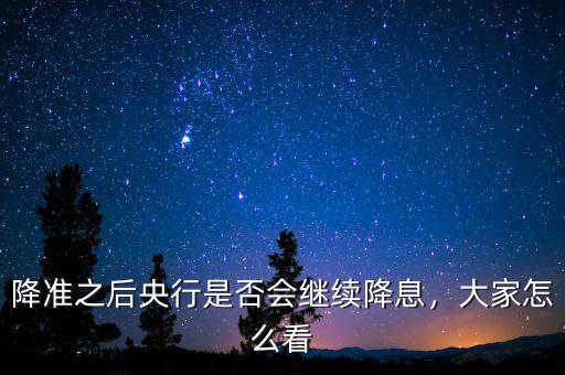 降準之后央行是否會繼續(xù)降息，大家怎么看