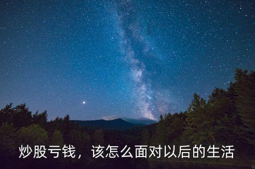 炒股虧錢，該怎么面對(duì)以后的生活