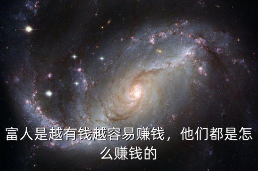 富人是越有錢(qián)越容易賺錢(qián)，他們都是怎么賺錢(qián)的