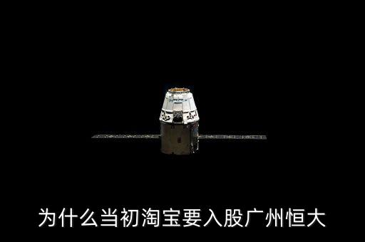 為什么當初淘寶要入股廣州恒大