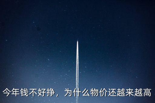 今年錢不好掙，為什么物價還越來越高