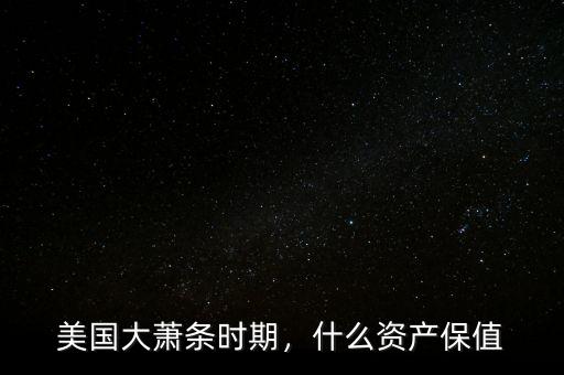 美國(guó)大蕭條時(shí)期，什么資產(chǎn)保值