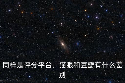 同樣是評(píng)分平臺(tái)，貓眼和豆瓣有什么差別