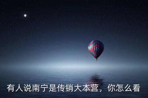 有人說南寧是傳銷大本營，你怎么看