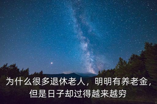 為什么很多退休老人，明明有養(yǎng)老金，但是日子卻過得越來越窮