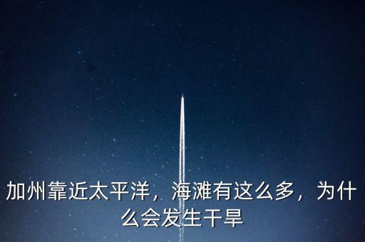 加州靠近太平洋，海灘有這么多，為什么會(huì)發(fā)生干旱