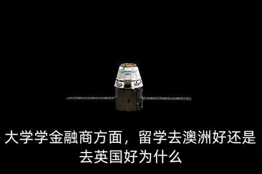 為什么在英國學金融好,英國本科學金融經(jīng)濟好畢業(yè)嗎