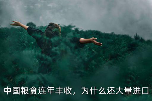 中國糧食連年豐收，為什么還大量進口