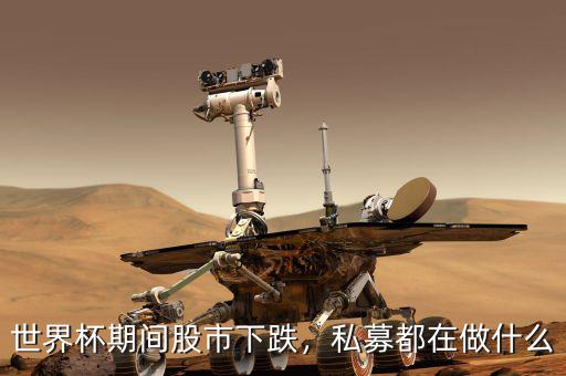世界杯期間股市下跌，私募都在做什么
