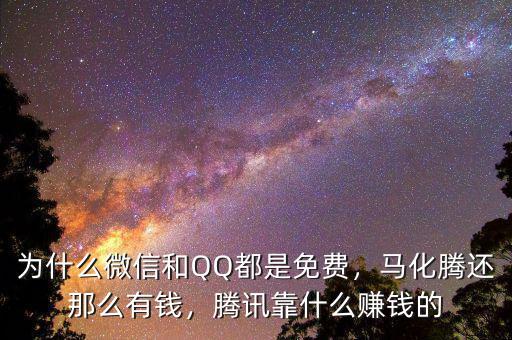 為什么微信和QQ都是免費(fèi)，馬化騰還那么有錢，騰訊靠什么賺錢的