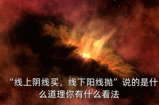 “線上陰線買，線下陽(yáng)線拋”說的是什么道理你有什么看法
