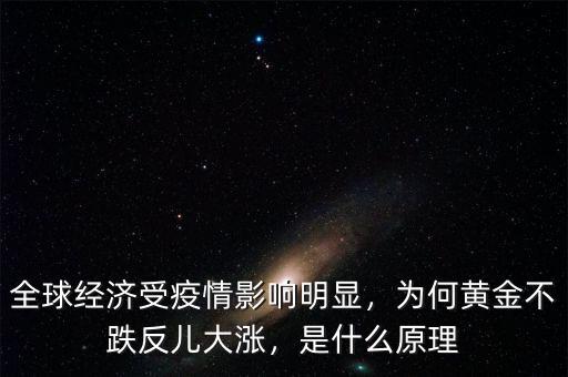 全球經(jīng)濟(jì)受疫情影響明顯，為何黃金不跌反兒大漲，是什么原理