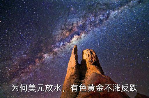 為何美元放水，有色黃金不漲反跌