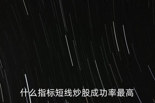 什么指標(biāo)短線炒股成功率最高