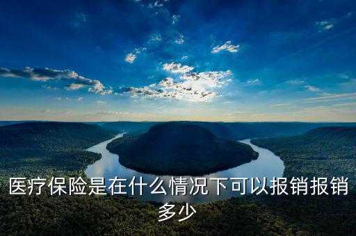 什么情況下醫(yī)保可以報銷,職場人如何利用醫(yī)保