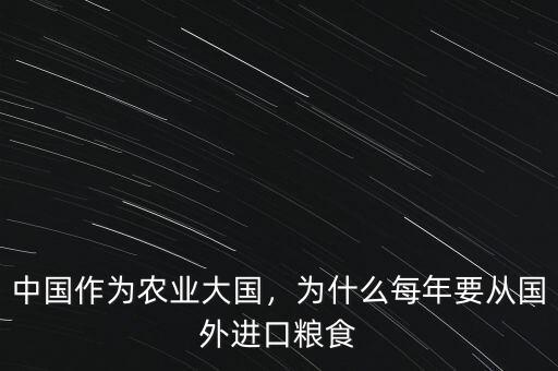 中國作為農(nóng)業(yè)大國，為什么每年要從國外進口糧食