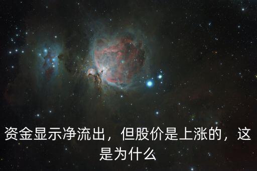 資金顯示凈流出，但股價是上漲的，這是為什么