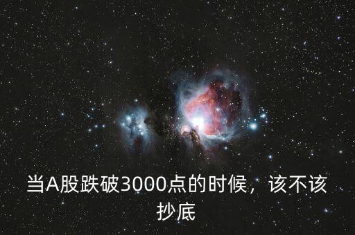 當A股跌破3000點的時候，該不該抄底
