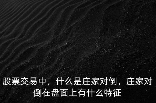 什么事對倒操盤,什么是莊家對倒