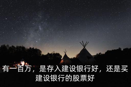 有一百萬，是存入建設銀行好，還是買建設銀行的股票好