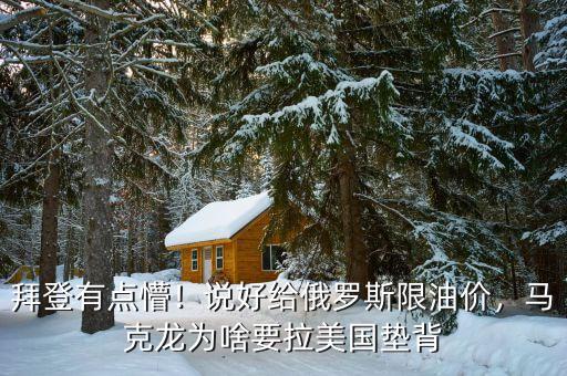 拜登有點懵！說好給俄羅斯限油價，馬克龍為啥要拉美國墊背
