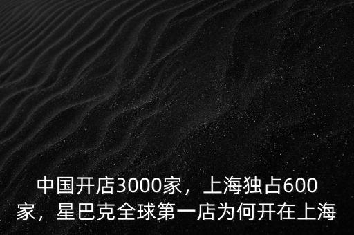 中國開店3000家，上海獨占600家，星巴克全球第一店為何開在上海