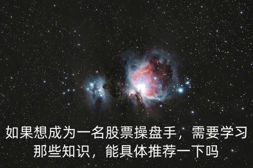 如果想成為一名股票操盤手，需要學(xué)習(xí)那些知識，能具體推薦一下嗎
