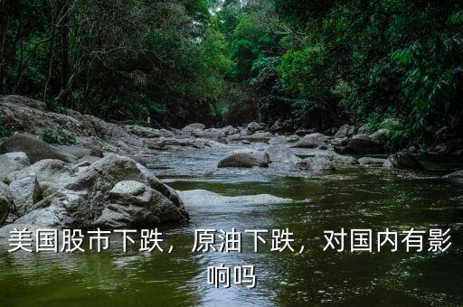 美國(guó)股市下跌，原油下跌，對(duì)國(guó)內(nèi)有影響嗎