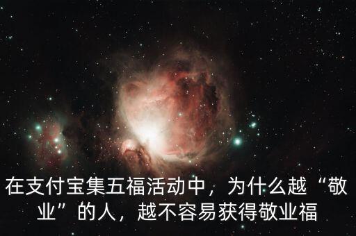 在支付寶集五?；顒又校瑸槭裁丛健熬礃I(yè)”的人，越不容易獲得敬業(yè)福