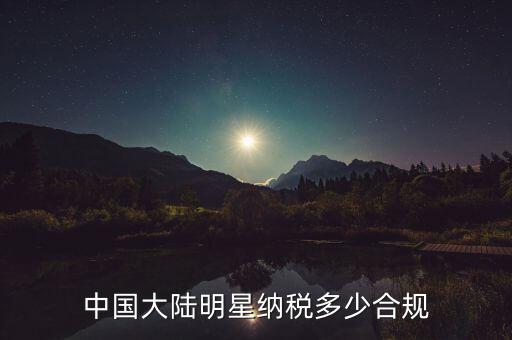 中國(guó)明星賺一千萬交多少稅,中國(guó)大陸明星納稅多少合規(guī)