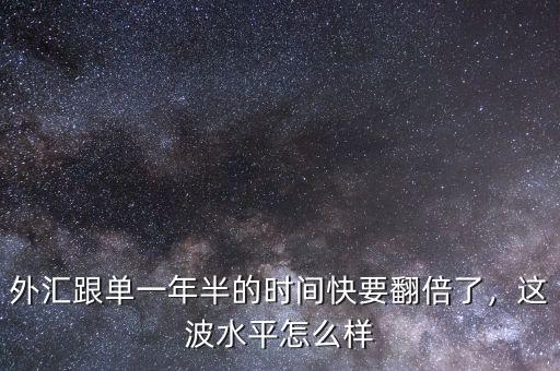 外匯跟單一年半的時間快要翻倍了，這波水平怎么樣