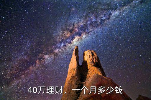 40萬理財，一個月多少錢