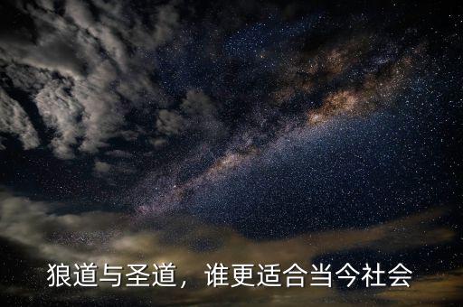 狼道與圣道，誰更適合當(dāng)今社會