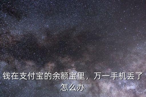 錢在支付寶的余額寶里，萬一手機(jī)丟了怎么辦