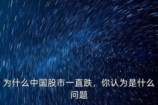 為什么中國股市一直跌，你認為是什么問題