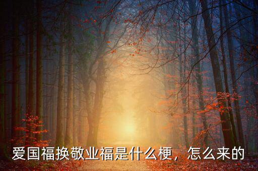 愛國福換敬業(yè)福是什么梗，怎么來的
