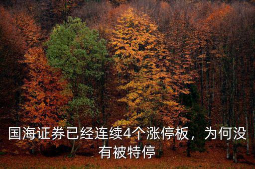國海證券已經(jīng)連續(xù)4個(gè)漲停板，為何沒有被特停