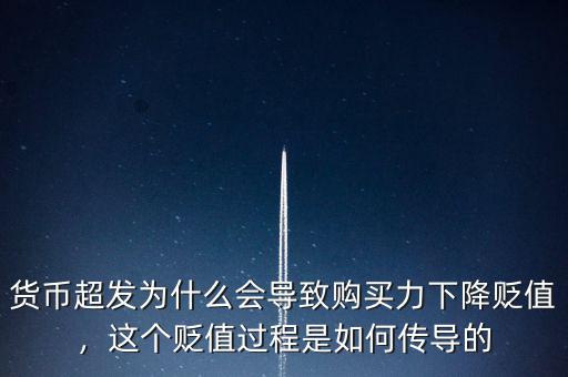 貨幣超發(fā)為什么會(huì)導(dǎo)致購買力下降貶值，這個(gè)貶值過程是如何傳導(dǎo)的