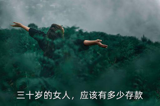 三十歲的女人，應(yīng)該有多少存款
