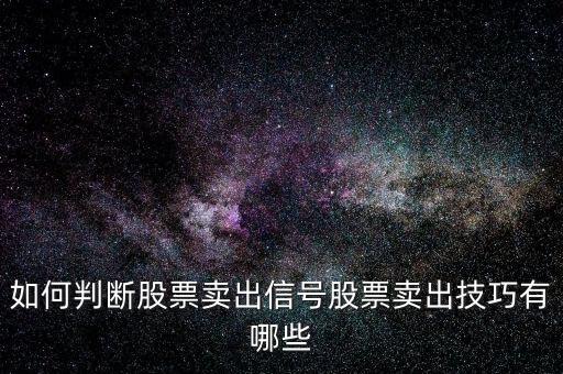 如何判斷股票賣(mài)出信號(hào)股票賣(mài)出技巧有哪些