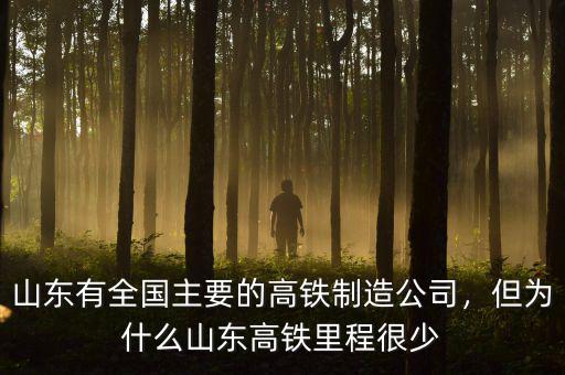 山東有全國(guó)主要的高鐵制造公司，但為什么山東高鐵里程很少