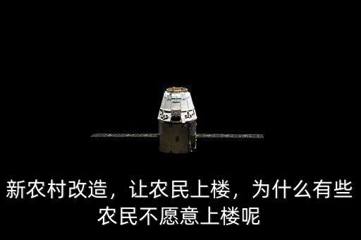 新農村改造，讓農民上樓，為什么有些農民不愿意上樓呢