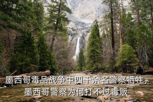 墨西哥毒品戰(zhàn)爭中四千余名警察犧牲，墨西哥警察為何打不過毒販