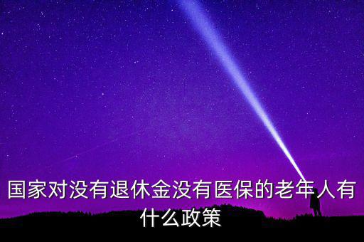 未參加任何保險(xiǎn)的人有什么政策,對(duì)于沒有辦社保的人